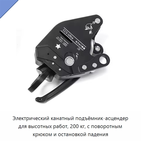 Электрический канатный подъёмник-асцендер для высотных работ, 200 кг, с поворотным крюком и остановкой падения