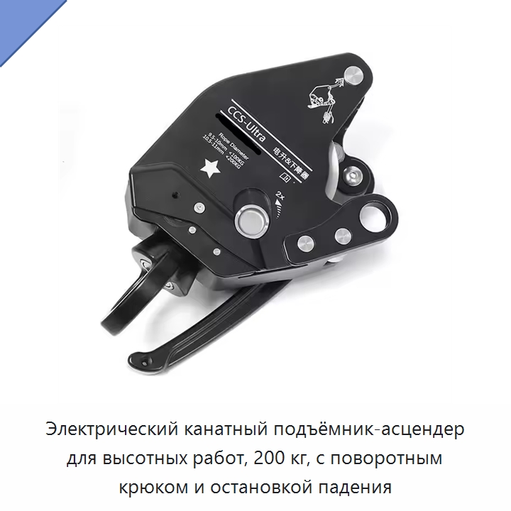 Электрический канатный подъёмник-асцендер для высотных работ, 200 кг, с поворотным крюком и остановкой падения — Прочие ручные инструменты