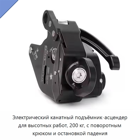 Электрический канатный подъёмник-асцендер для высотных работ, 200 кг, с поворотным крюком и остановкой падения