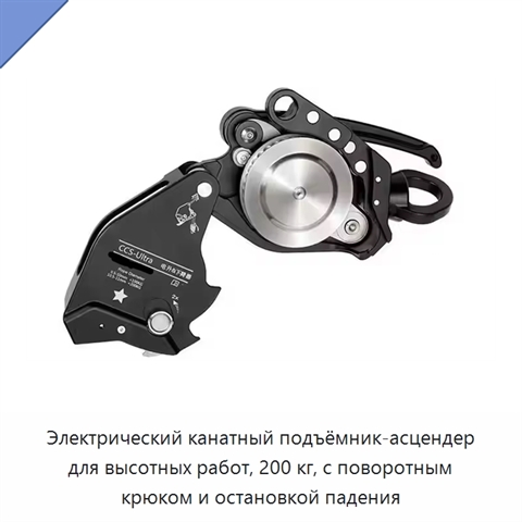 Электрический канатный подъёмник-асцендер для высотных работ, 200 кг, с поворотным крюком и остановкой падения