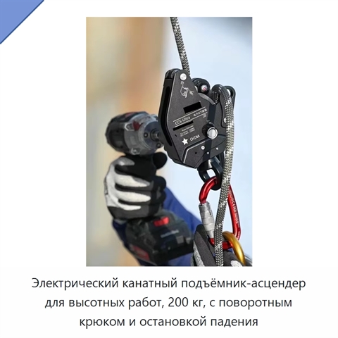Электрический канатный подъёмник-асцендер для высотных работ, 200 кг, с поворотным крюком и остановкой падения