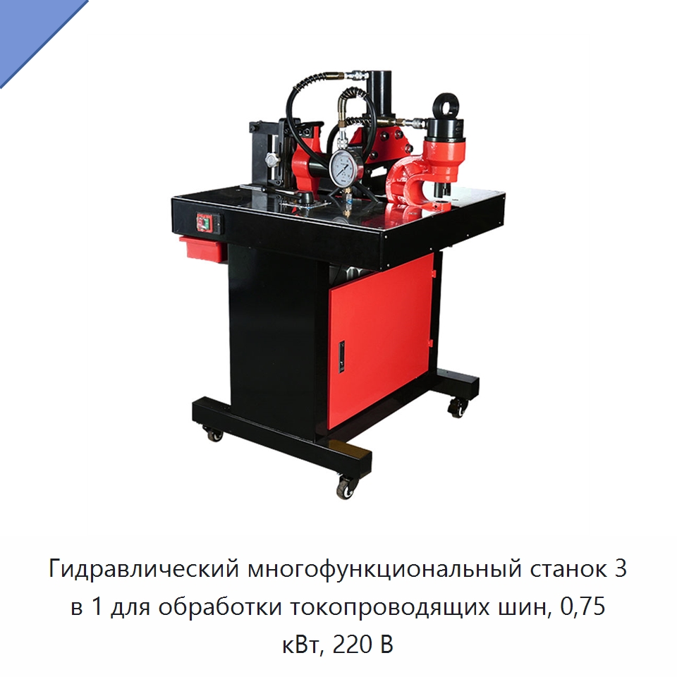 Гидравлический многофункциональный станок 3 в 1 для обработки токопроводящих шин, 0,75 кВт, 220 В — Прочие гидравлические инструменты