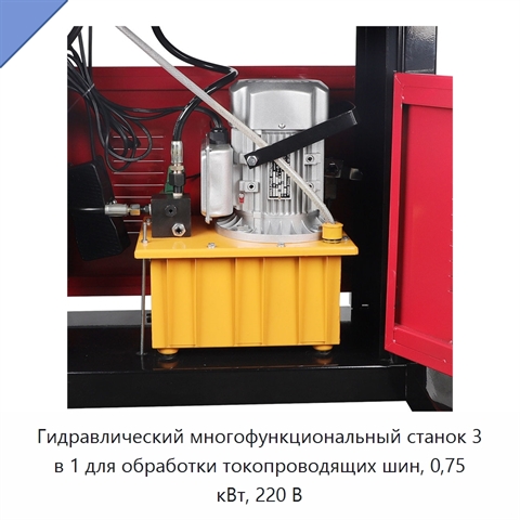 Гидравлический многофункциональный станок 3 в 1 для обработки токопроводящих шин, 0,75 кВт, 220 В