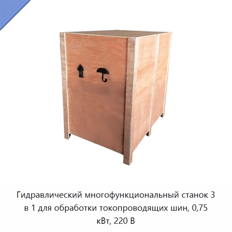 Гидравлический многофункциональный станок 3 в 1 для обработки токопроводящих шин, 0,75 кВт, 220 В