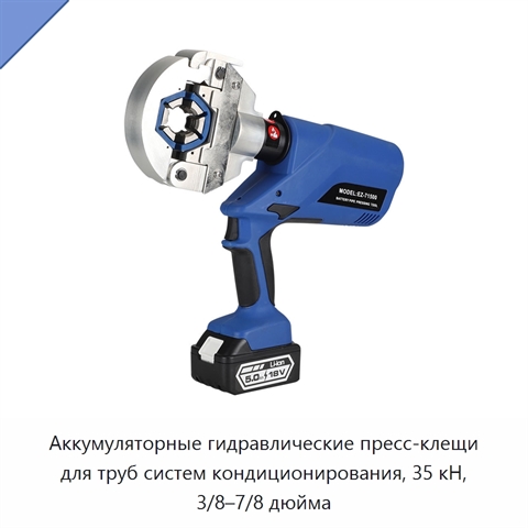 Аккумуляторные гидравлические пресс-клещи для труб систем кондиционирования, 35 кН, 3/8–7/8 дюйма