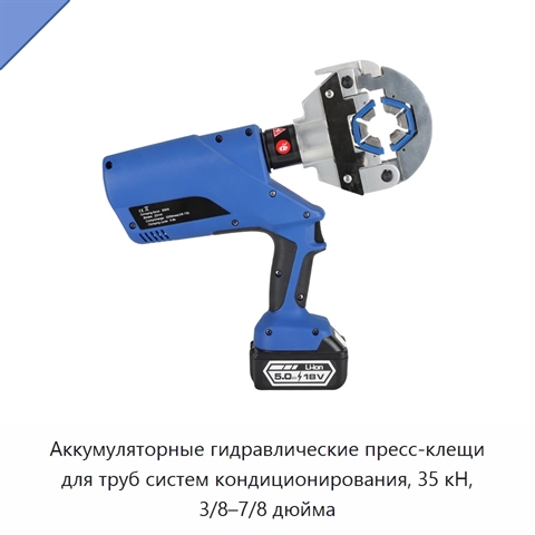 Аккумуляторные гидравлические пресс-клещи для труб систем кондиционирования, 35 кН, 3/8–7/8 дюйма