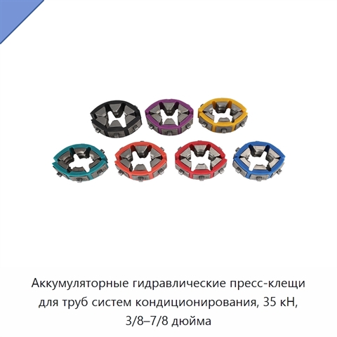Аккумуляторные гидравлические пресс-клещи для труб систем кондиционирования, 35 кН, 3/8–7/8 дюйма