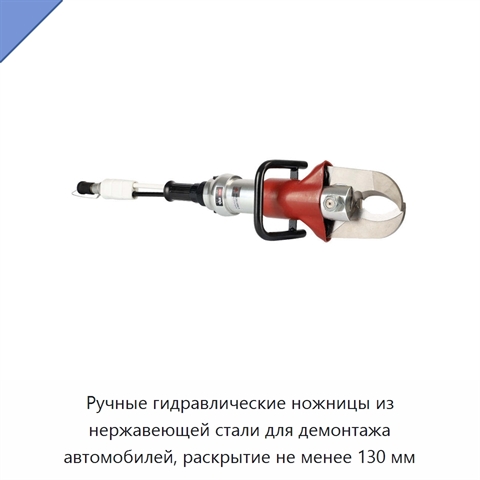 Ручные гидравлические ножницы из нержавеющей стали для демонтажа автомобилей, раскрытие не менее 130 мм