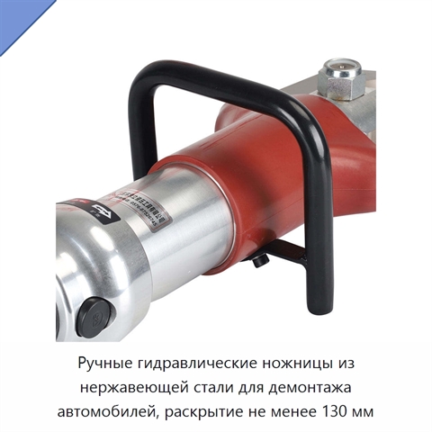Ручные гидравлические ножницы из нержавеющей стали для демонтажа автомобилей, раскрытие не менее 130 мм