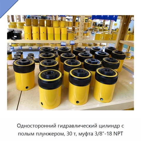 Односторонний гидравлический цилиндр с полым плунжером, 30 т, муфта 3/8″-18 NPT