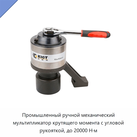 Промышленный ручной механический мультипликатор крутящего момента с угловой рукояткой, до 20000 Н·м