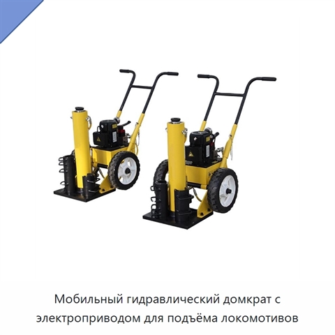 Мобильный гидравлический домкрат с электроприводом для подъёма локомотивов