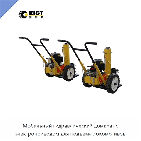 Мобильный гидравлический домкрат с электроприводом для подъёма локомотивов