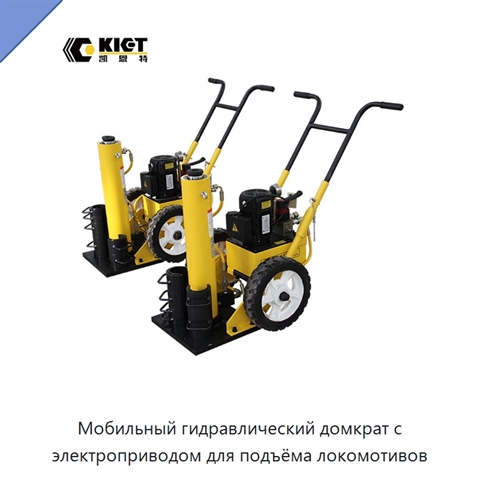 Мобильный гидравлический домкрат с электроприводом для подъёма локомотивов