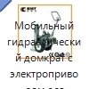 Мобильный гидравлический домкрат с электроприводом для подъёма локомотивов