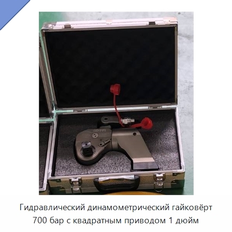 Гидравлический динамометрический гайковёрт 700 бар с квадратным приводом 1 дюйм