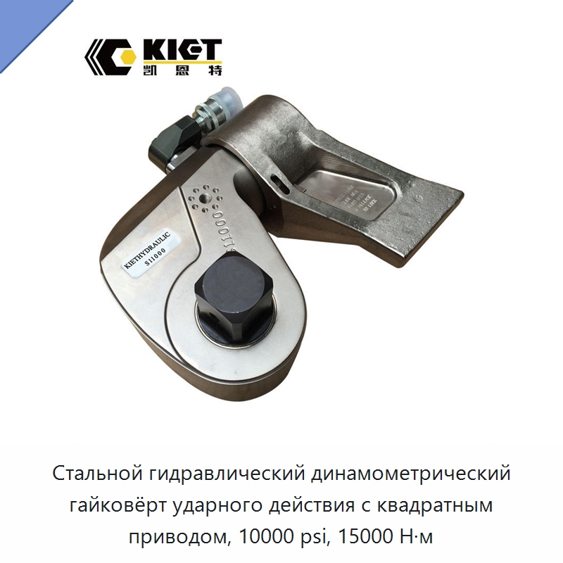 Стальной гидравлический динамометрический гайковёрт ударного действия с квадратным приводом, 10000 psi, 15000 Н·м — Прочие гидравлические инструменты
