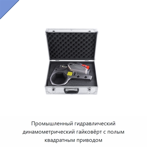 Полый гидравлический динамометрический гайковёрт с квадратным приводом и корпусом из алюминиево-титанового сплава