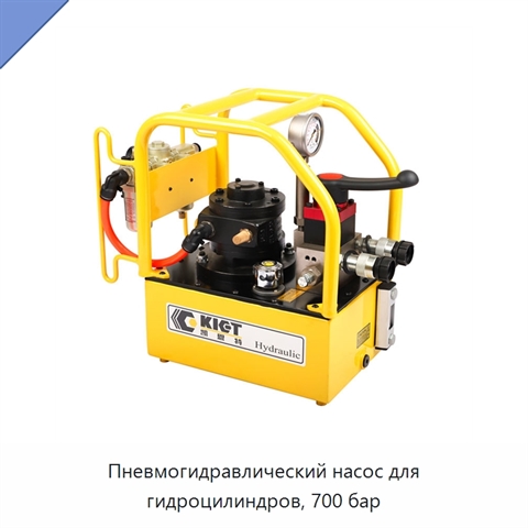 Пневмогидравлический насос для гидроцилиндров, 700 бар