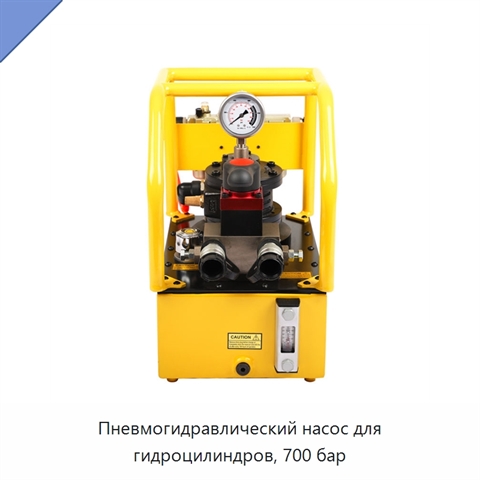 Пневмогидравлический насос для гидроцилиндров, 700 бар