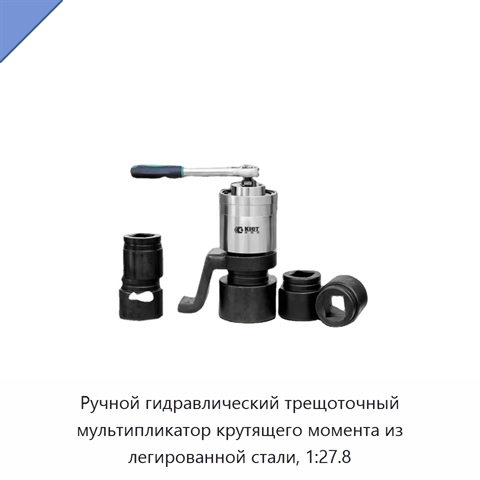 Трещоточный усилитель крутящего момента из легированной стали с планетарным редуктором