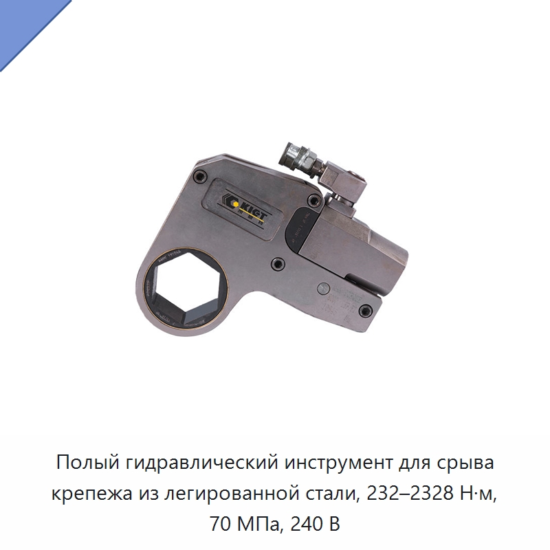 Полый гидравлический инструмент для срыва крепежа из легированной стали, 232–2328 Н·м, 70 МПа, 240 В — Прочие гидравлические инструменты