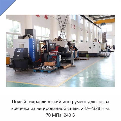 Полый гидравлический инструмент для срыва крепежа из легированной стали, 232–2328 Н·м, 70 МПа, 240 В
