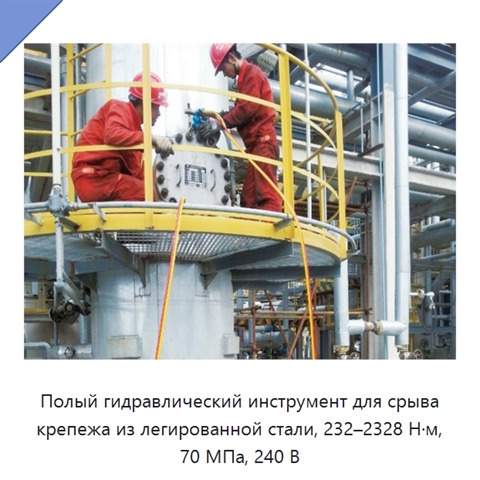 Полый гидравлический инструмент для срыва крепежа из легированной стали, 232–2328 Н·м, 70 МПа, 240 В