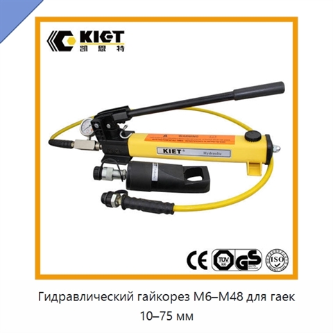 Гидравлический гайкорез M6–M48 для гаек 10–75 мм