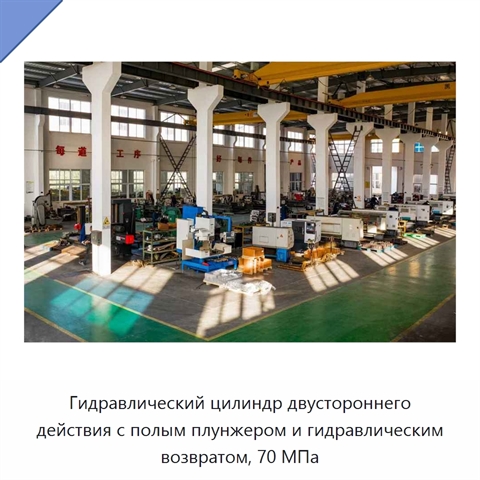 Гидравлический цилиндр двустороннего действия с полым плунжером и гидравлическим возвратом, 70 МПа