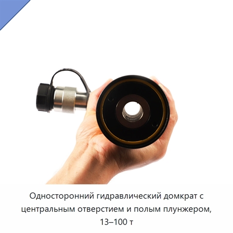 Односторонний гидравлический домкрат с центральным отверстием и полым плунжером, 13–100 т