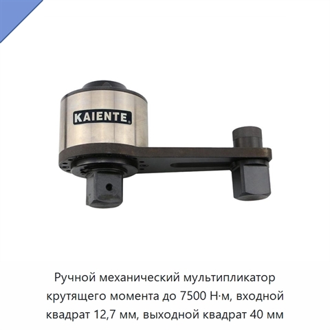Ручной механический мультипликатор крутящего момента до 7500 Н·м, входной квадрат 12,7 мм, выходной квадрат 40 мм