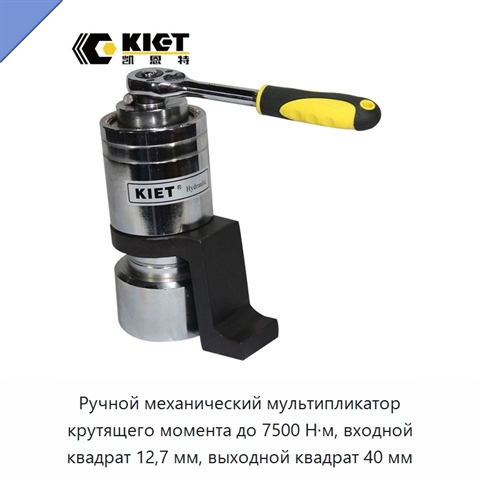 Ручной механический мультипликатор крутящего момента до 7500 Н·м, входной квадрат 12,7 мм, выходной квадрат 40 мм