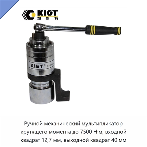 Ручной механический мультипликатор крутящего момента до 7500 Н·м, входной квадрат 12,7 мм, выходной квадрат 40 мм