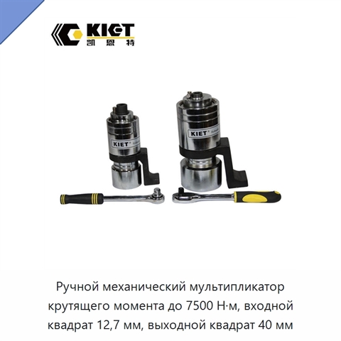Ручной механический мультипликатор крутящего момента до 7500 Н·м, входной квадрат 12,7 мм, выходной квадрат 40 мм