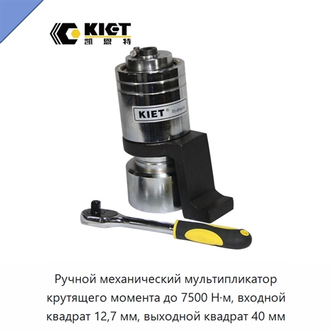 Ручной механический мультипликатор крутящего момента до 7500 Н·м, входной квадрат 12,7 мм, выходной квадрат 40 мм