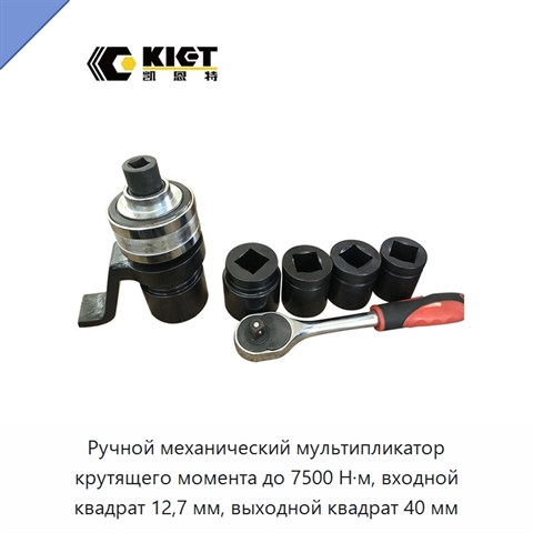 Ручной механический мультипликатор крутящего момента до 7500 Н·м, входной квадрат 12,7 мм, выходной квадрат 40 мм