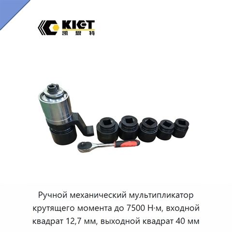 Ручной механический мультипликатор крутящего момента до 7500 Н·м, входной квадрат 12,7 мм, выходной квадрат 40 мм
