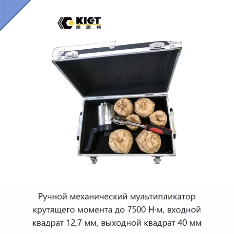 Ручной механический мультипликатор крутящего момента до 7500 Н·м, входной квадрат 12,7 мм, выходной квадрат 40 мм