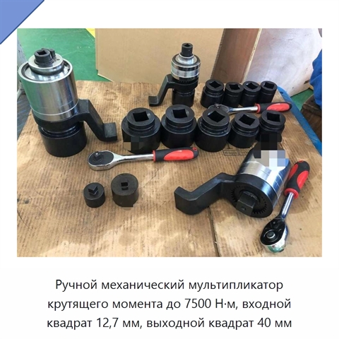 Ручной механический мультипликатор крутящего момента до 7500 Н·м, входной квадрат 12,7 мм, выходной квадрат 40 мм