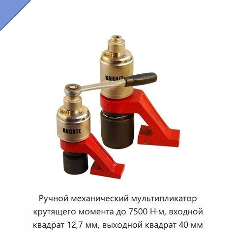 Ручной механический мультипликатор крутящего момента до 7500 Н·м, входной квадрат 12,7 мм, выходной квадрат 40 мм