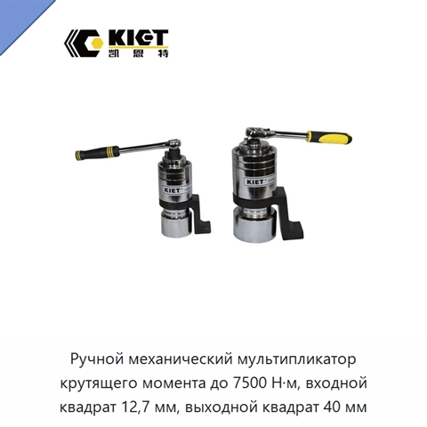 Ручной механический мультипликатор крутящего момента до 7500 Н·м, входной квадрат 12,7 мм, выходной квадрат 40 мм