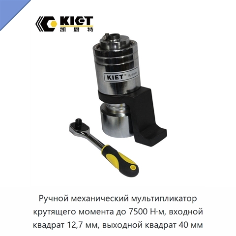 Ручной механический мультипликатор крутящего момента до 7500 Н·м, входной квадрат 12,7 мм, выходной квадрат 40 мм