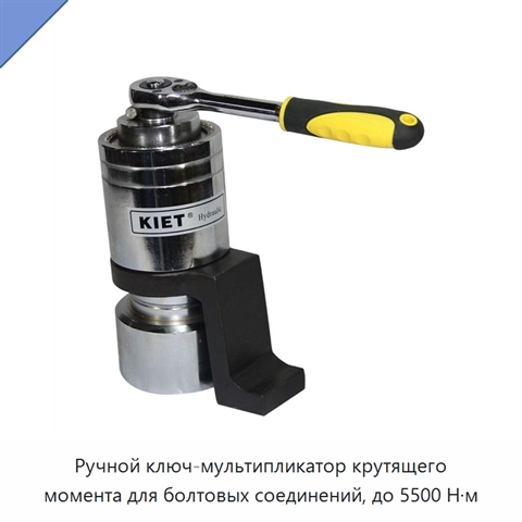 Ручной ключ-мультипликатор крутящего момента для болтовых соединений, до 5500 Н·м