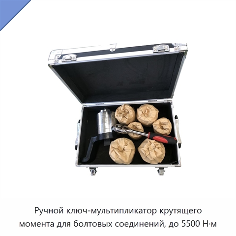 Ручной ключ-мультипликатор крутящего момента для болтовых соединений, до 5500 Н·м
