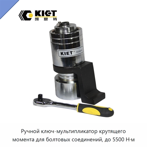 Ручной ключ-мультипликатор крутящего момента для болтовых соединений, до 5500 Н·м