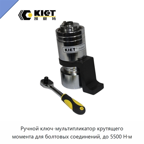 Ручной ключ-мультипликатор крутящего момента для болтовых соединений, до 5500 Н·м