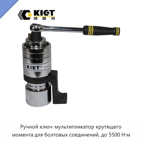 Ручной ключ-мультипликатор крутящего момента для болтовых соединений, до 5500 Н·м
