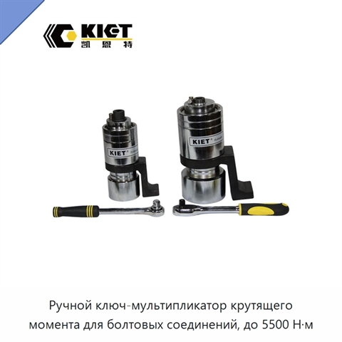 Ручной ключ-мультипликатор крутящего момента для болтовых соединений, до 5500 Н·м