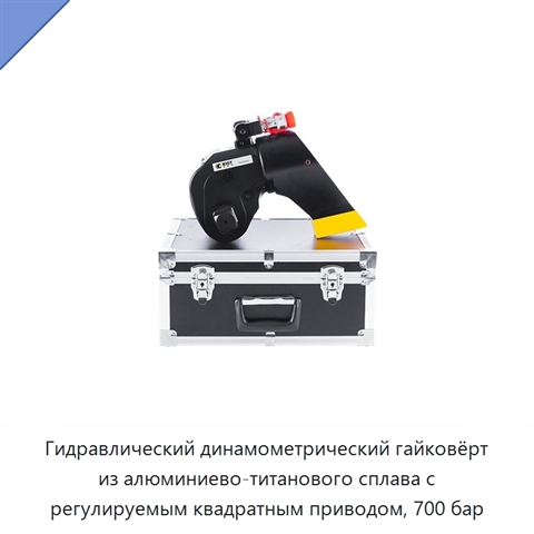 Гидравлический динамометрический гайковёрт из алюминиево-титанового сплава с регулируемым квадратным приводом, 700 бар